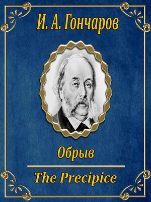 cover image of Обрыв